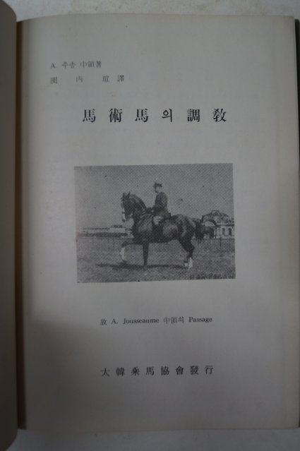 1968년초판 馬術馬의調敎(마술마의조교)