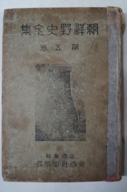 1934년 조선야사전집(朝鮮野史全集) 권5