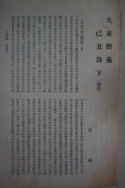 1934년 조선야사전집(朝鮮野史全集) 권5