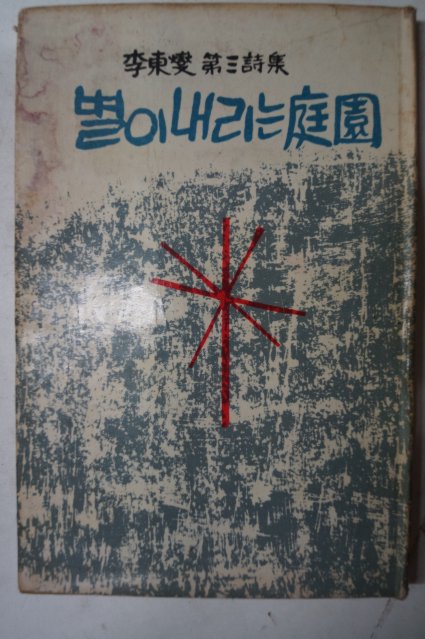 1966년초판 이동섭(李東變)제3시집 별이내리는庭園(저자싸인본)