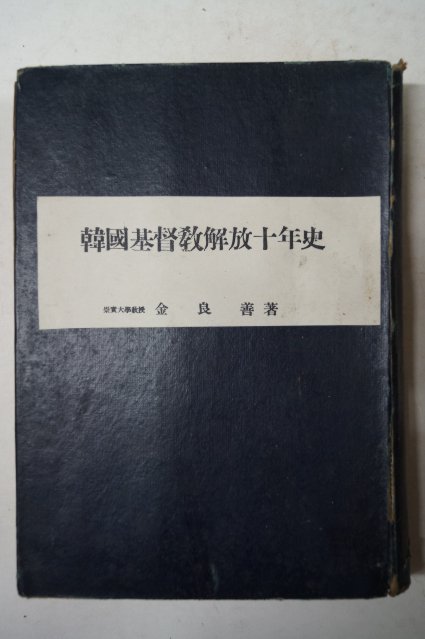 1956년초판 김양선(金良善) 한국기독교해방십년사(韓國基督敎解防十年史)