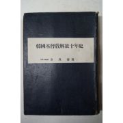 1956년초판 김양선(金良善) 한국기독교해방십년사(韓國基督敎解防十年史)