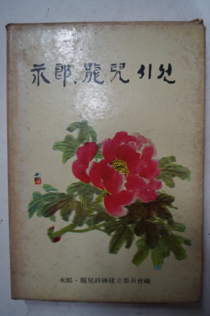 1970년초판 金允植,朴龍喆 永郞.龍兒(김윤식,박용철)영랑.용아시선