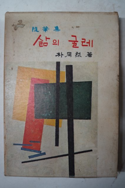 1976년초판 박동열(朴同烈)수필집 삶의 굴레