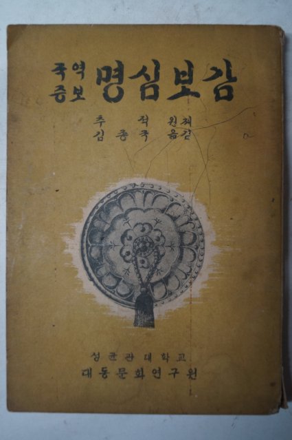 1959년 국역증보 명심보감