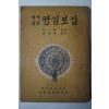 1959년 국역증보 명심보감