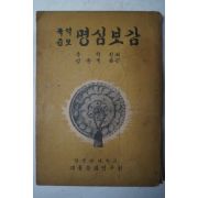 1959년 국역증보 명심보감