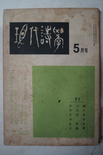 1969년 현대시학(現代詩學) 5월호