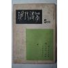 1969년 현대시학(現代詩學) 5월호