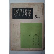 1969년 현대시학(現代詩學) 5월호