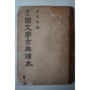 1952년 양주동(梁柱東) 국문학고전독본 1책완질