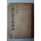 1952년 양주동(梁柱東) 국문학고전독본 1책완질