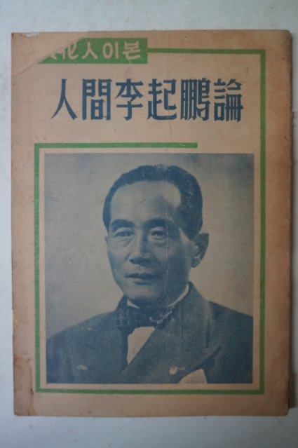 1956년 문화인이본 人間李起鵬論(인간이기붕론)