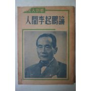 1956년 문화인이본 人間李起鵬論(인간이기붕론)