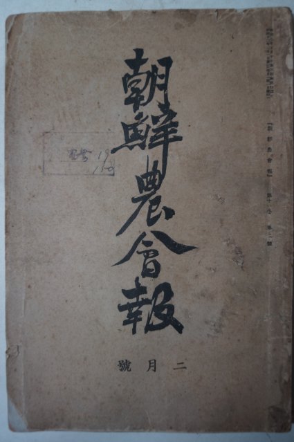1937년 조선농회보(朝鮮農會報) 2월호