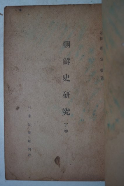 1948년 정인보(鄭寅普) 조선사연구(朝鮮史硏究)하권