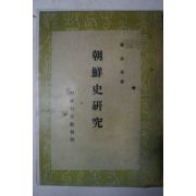 1948년 정인보(鄭寅普) 조선사연구(朝鮮史硏究)하권