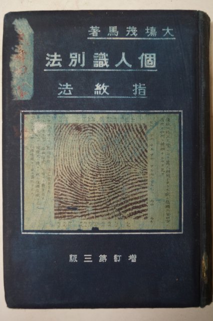 1912년 日本刊 개인식별법(個人識別法) 지문법(指紋法)