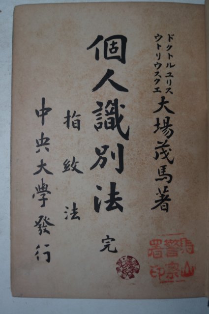 1912년 日本刊 개인식별법(個人識別法) 지문법(指紋法)
