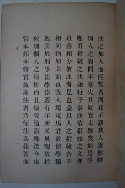 1912년 日本刊 개인식별법(個人識別法) 지문법(指紋法)