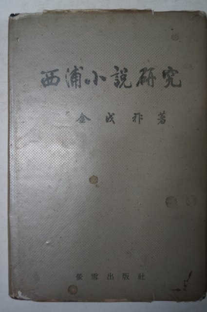 1982년 김무조(金戊祚) 서포소설연구(西浦小說硏究)