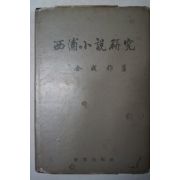 1982년 김무조(金戊祚) 서포소설연구(西浦小說硏究)