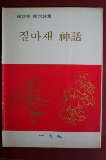 1975년초판 서정주(徐廷柱)시집 질마재神話