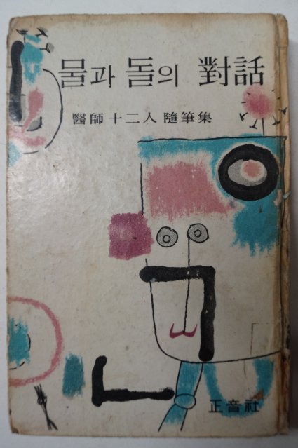 1966년초판 물과 돌의 對話