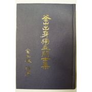 1982년 김삼근(金三根)編 부산출신독립투사집(釜山出身獨立鬪士集)