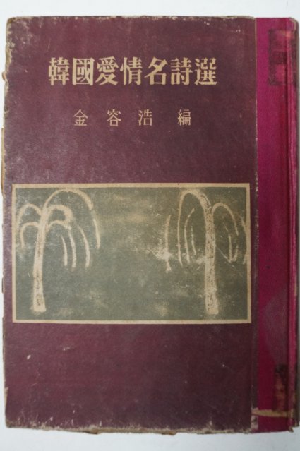 1954년초판 김용호(金容浩)編 한국애정명시선(韓國愛情名詩選)