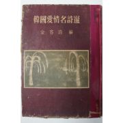 1954년초판 김용호(金容浩)編 한국애정명시선(韓國愛情名詩選)