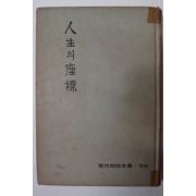 1964년초판 人生의座標(인생의좌표)