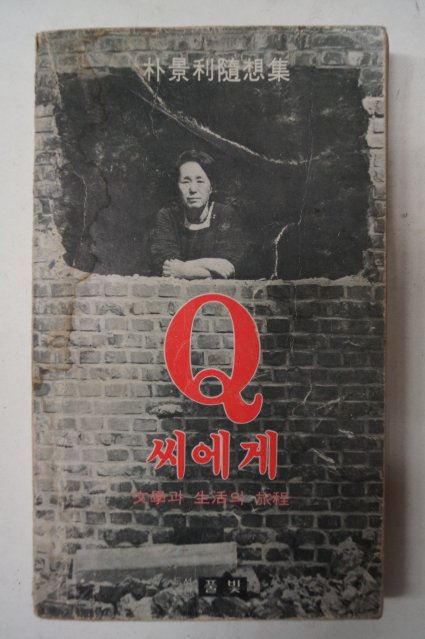 1979년초판 박경리(朴景利)수상집 Q씨에게