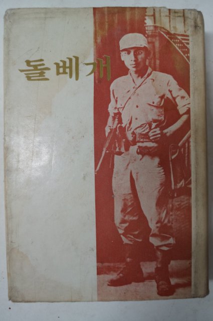 1971년초판 장준하(張俊河) 돌베개