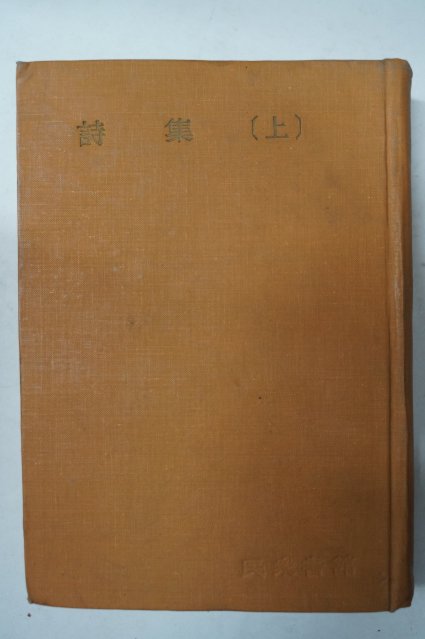 1959년 민중서관 시집(詩集)상권