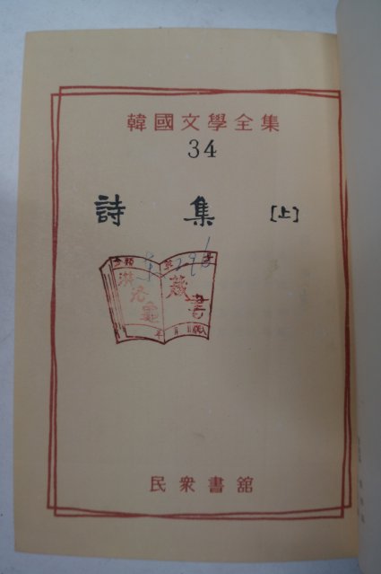 1959년 민중서관 시집(詩集)상권