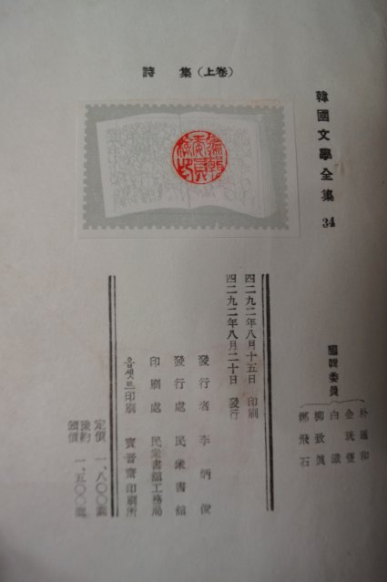 1959년 민중서관 시집(詩集)상권