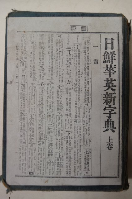 1917년 경성간행 일선화영신자전(日鮮華英新字典)상권