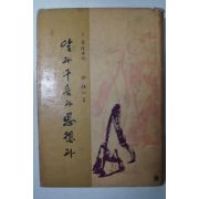 1965년초판 박종화(朴鍾和) 달과 구름과 思想과