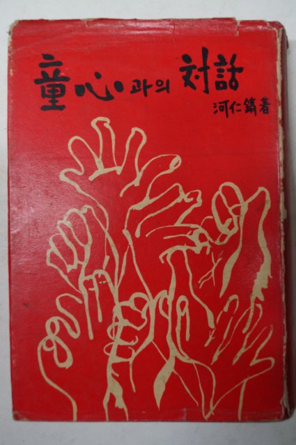 1967년 하인호(河仁鎬) 童心과의對話(동심과의대화)