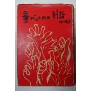 1967년 하인호(河仁鎬) 童心과의對話(동심과의대화)