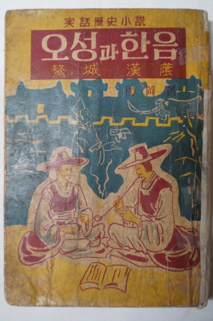 단기4294년 康秋岡(강추강) 오성과한음(鰲城과漢蔭)