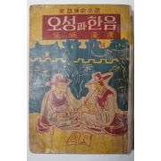 단기4294년 康秋岡(강추강) 오성과한음(鰲城과漢蔭)