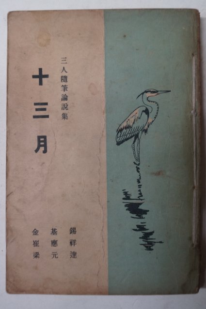 1960년초판 金基錫,崔應祥,梁元達 삼인수필논설집 十三月
