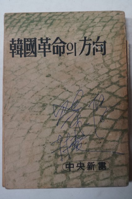 1961년 함석헌(咸錫憲) 韓國革命의方向(한국혁명의방향)