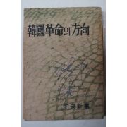 1961년 함석헌(咸錫憲) 韓國革命의方向(한국혁명의방향)