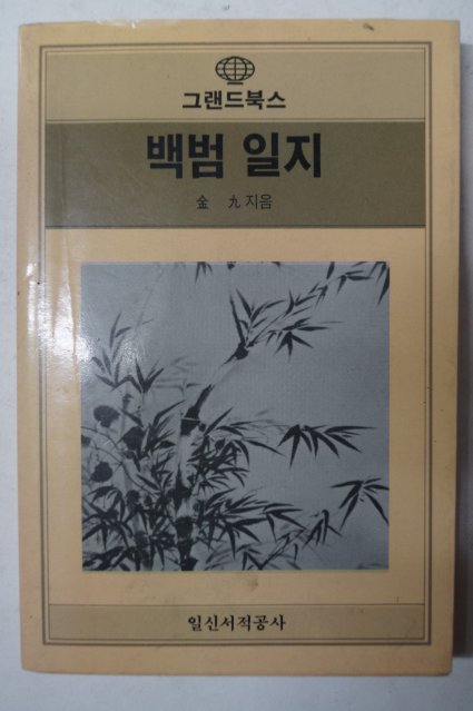 1988년 김구(金九) 백범일지