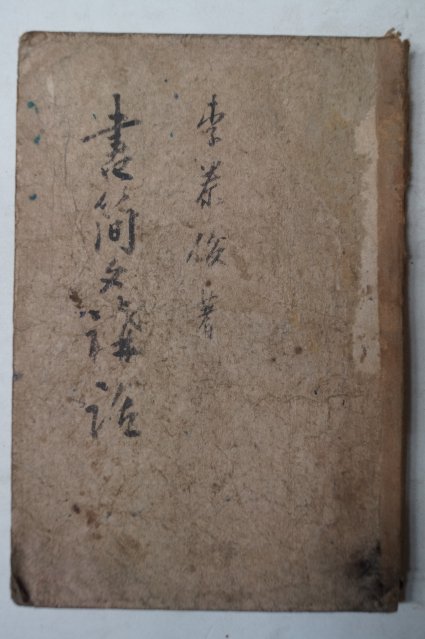 1948년 이태준(李泰俊) 서간문강화(書簡文講話)