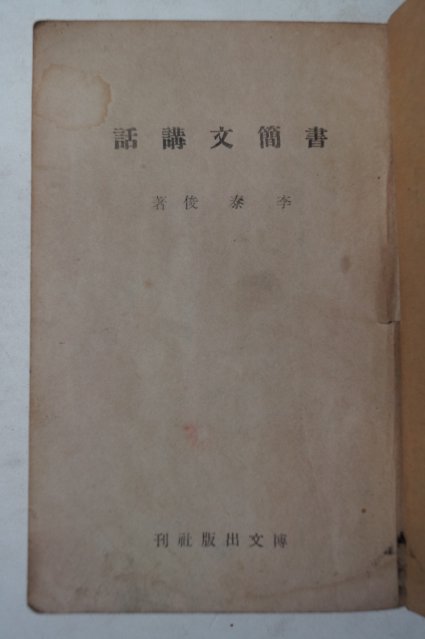 1948년 이태준(李泰俊) 서간문강화(書簡文講話)