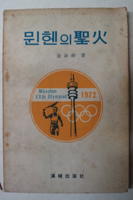 1972년 김명조(金命祚) 뮌헨의聖火(뮌헨의성화)